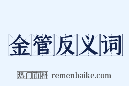 金管反义词是什么意思的图片